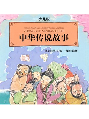 cover image of 中华传说故事少儿版